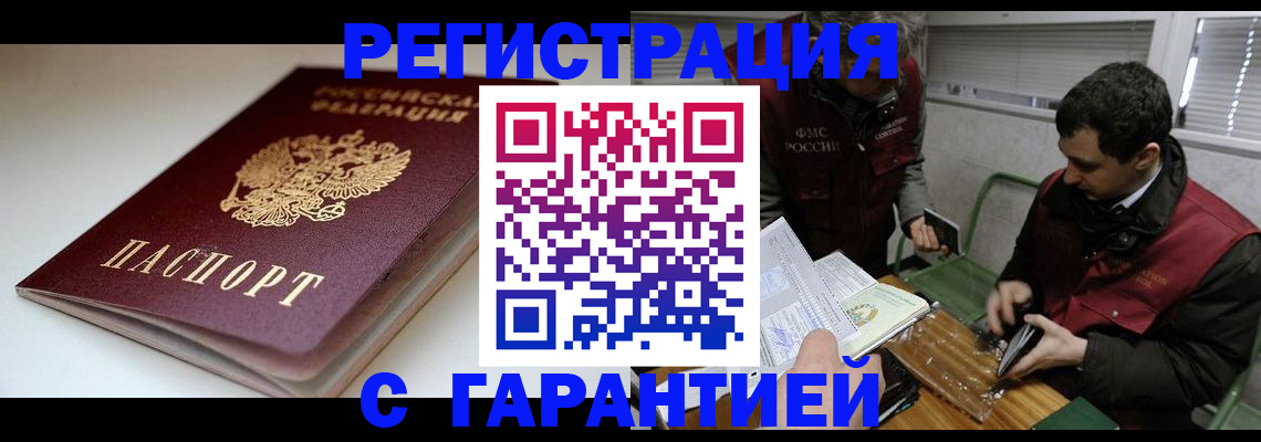прописка регистрация в Сочи