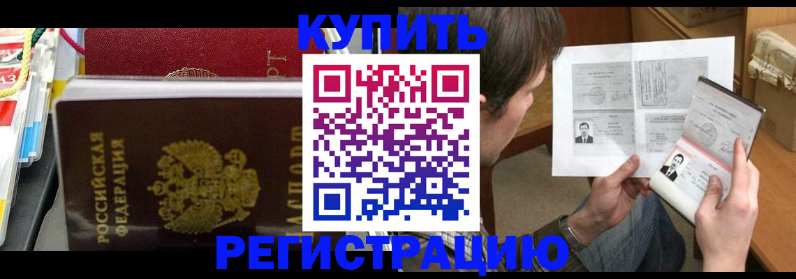 купить прописку в Сочи